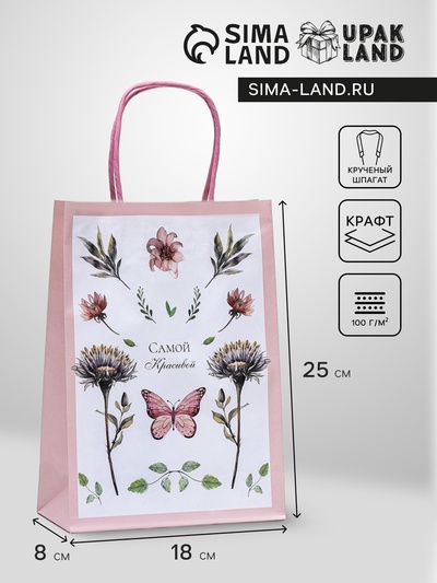Пакет подарочный крафт «Самой красивой» 18×8×25 см