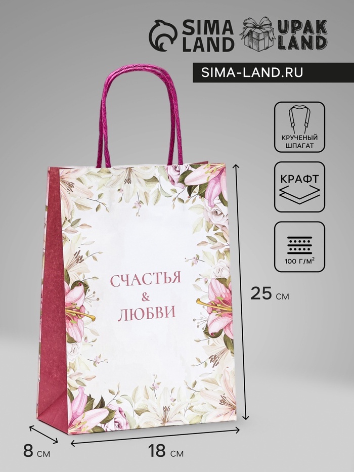 Пакет подарочный крафт «Счастья & Любви», 18×8×25 см - Фото 1