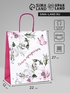 Пакет подарочный крафт «Самой прекрасной» 22×12×27 см - Фото 1