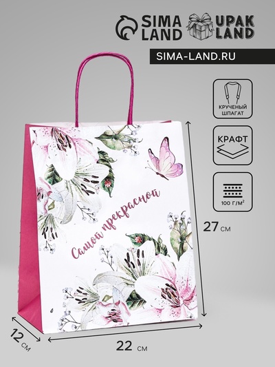 Пакет подарочный крафт «Самой прекрасной» 22×12×27 см