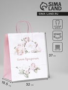 Пакет подарочный крафт «Самой прекрасной» 32×19.5×37 см - Фото 1