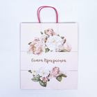 Пакет подарочный крафт «Самой прекрасной» 32×19.5×37 см - Фото 4