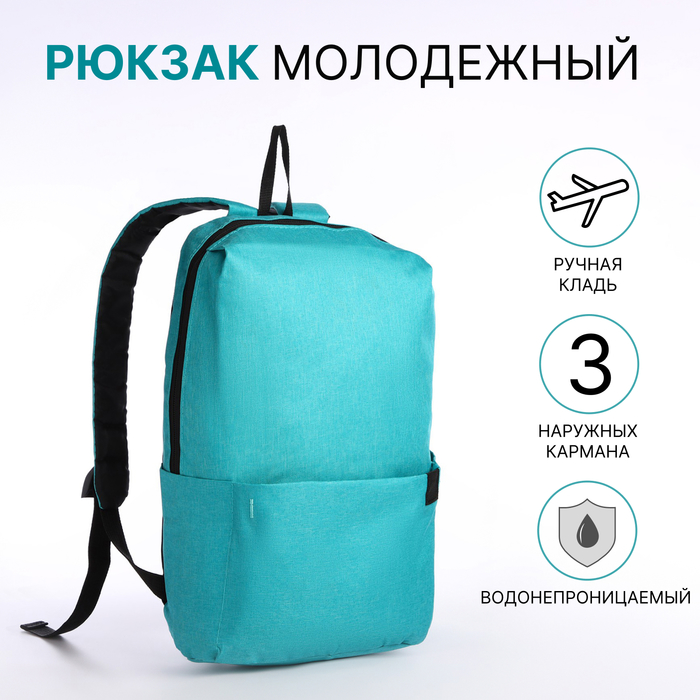 Рюкзак молодёжный на молнии, водонепроницаемый, с карманами, размер 22×12×35 см, бирюзовый - Фото 1