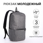 Рюкзак молодёжный на молнии, водонепроницаемый, 3 наружных кармана, цвет серый - фото 321542468