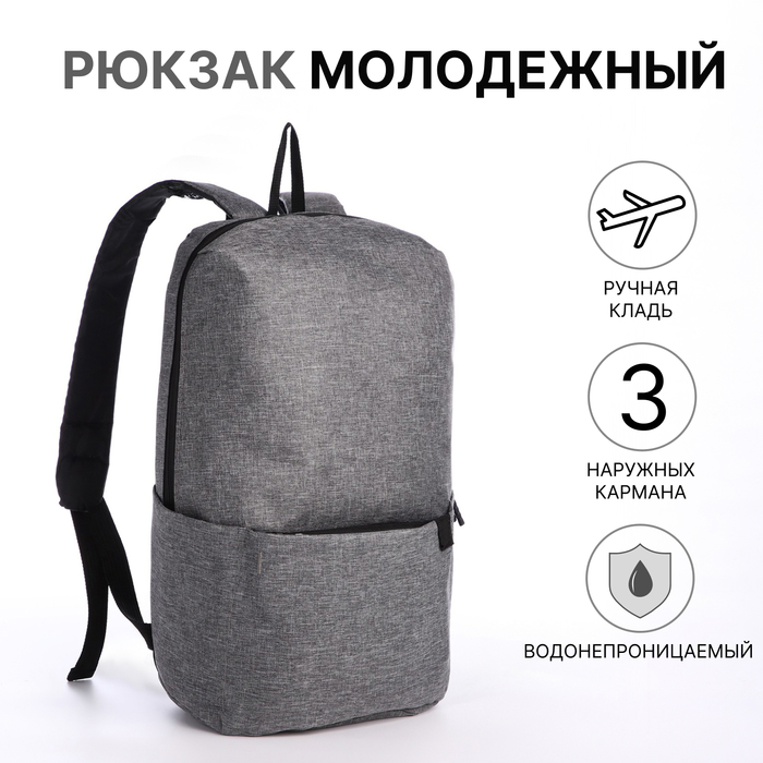 Рюкзак молодёжный из текстиля на молнии, водонепроницаемый, наружный карман, цвет серый - Фото 1