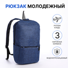 Рюкзак молодёжный из текстиля на молнии, водонепроницаемый, наружный карман, цвет синий - фото 110199212