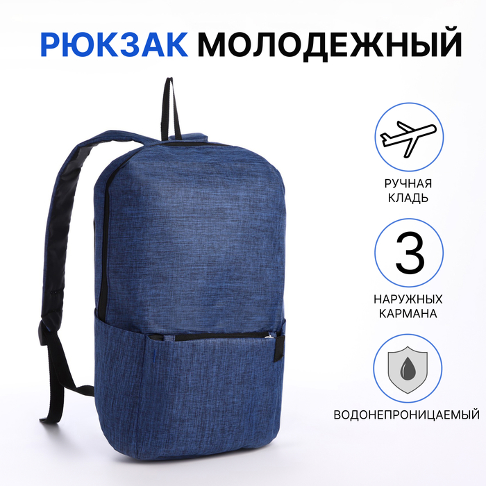 Рюкзак молодёжный из текстиля на молнии, водонепроницаемый, наружный карман, цвет синий - Фото 1