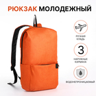 Рюкзак молодёжный из текстиля на молнии, водонепроницаемый, наружный карман, цвет оранжевый - фото 110199214