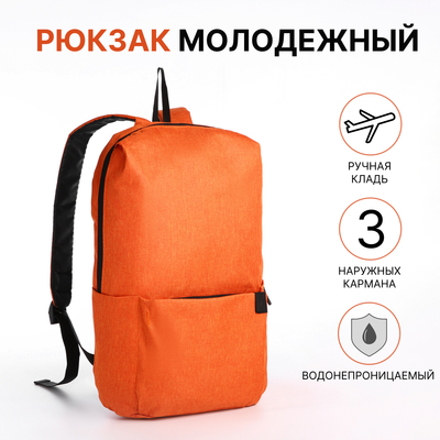 Рюкзак молодёжный на молнии, водонепроницаемый, 3 наружных кармана, цвет оранжевый