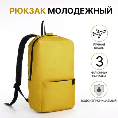 Рюкзак молодёжный на молнии, водонепроницаемый, с карманами, жёлтый