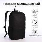 Рюкзак молодёжный на молнии, водонепроницаемый, 3 наружных кармана, цвет чёрный - фото 110199220