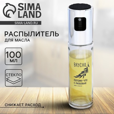 Распылитель для масла и уксуса «Вкусно», 100 мл