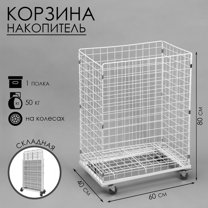 Корзина-накопитель складная, на колесах, 1 полка, 60x40x80 см, цвет белый