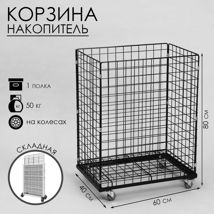 Корзина-накопитель складная, на колесах, 1 полка, 60x40x80 см, цвет чёрный