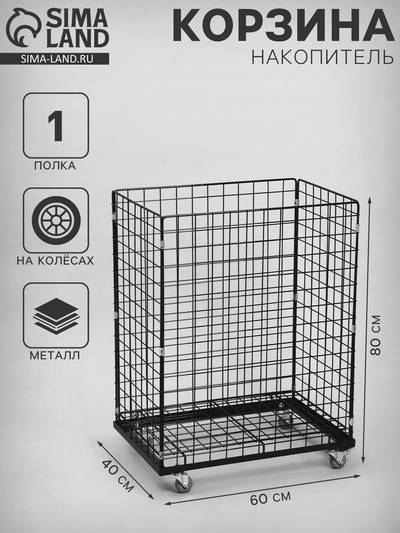 Корзина-накопитель складная, на колесах, 1 полка, 60×40×80 см, чёрная