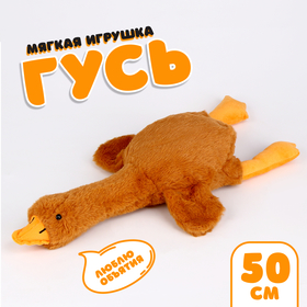 Мягкая игрушка «Гусь», 50 см, цвет бежевый 9944810