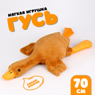 Мягкая игрушка «Гусь», 70 см, цвет бежевый - Фото 1