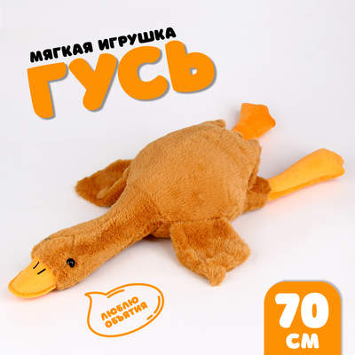 Мягкая игрушка «Гусь», 70 см, цвет бежевый