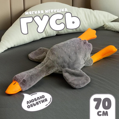 Мягкая игрушка «Гусь», 70 см, цвет серый