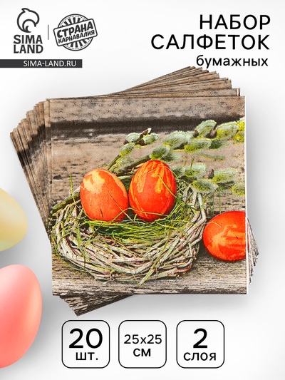 Салфетки бумажные «Пасхальные яйца», 25×25 см, набор 20 шт.
