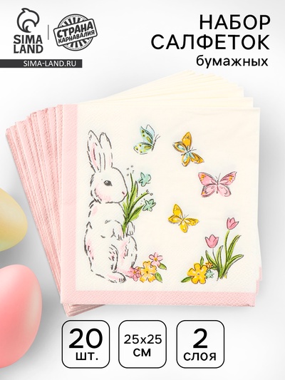 Салфетки бумажные «Кролик с бабочками», 25×25 см, набор 20 шт.