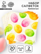 Салфетки бумажные на пасху «Пасхальные яйца», 25×25 см, набор 20 шт. - Фото 1