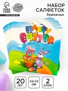 Салфетки бумажные «Счастливой Пасхи», 33×33 см, набор 20 шт. - Фото 1