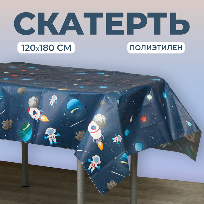 Скатерть «Космос», 120х180 см