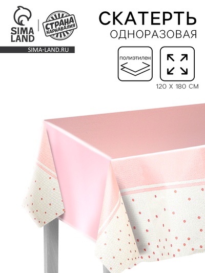 Скатерть одноразовая на стол «Конфетти», розовая, 120×180 см