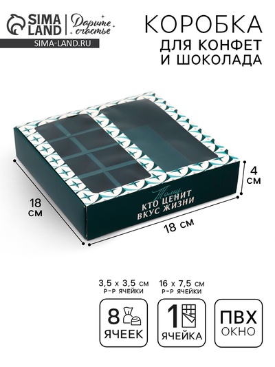 Коробка под 8 конфет и шоколад с ячейками, кондитерская упаковка «Тому, кто ценит вкус жизни» 18×18×4 см