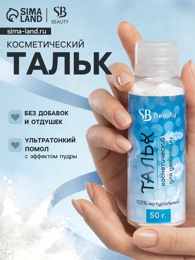 Тальк косметический Secret Beauty, для депиляции, 50 мл