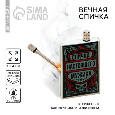 Вечные спички "Спичка настоящего мужика", 7 х 4 х 1 см