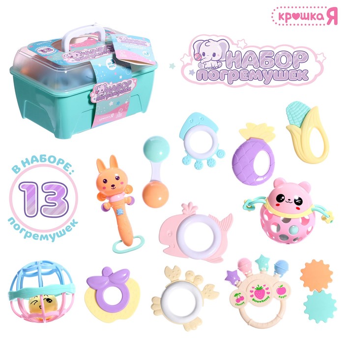 Набор погремушек Крошка Я, 13 шт. - Фото 1