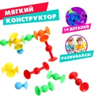 Мягкий конструктор детский «Весёлые присоски», 14 деталей - Фото 1