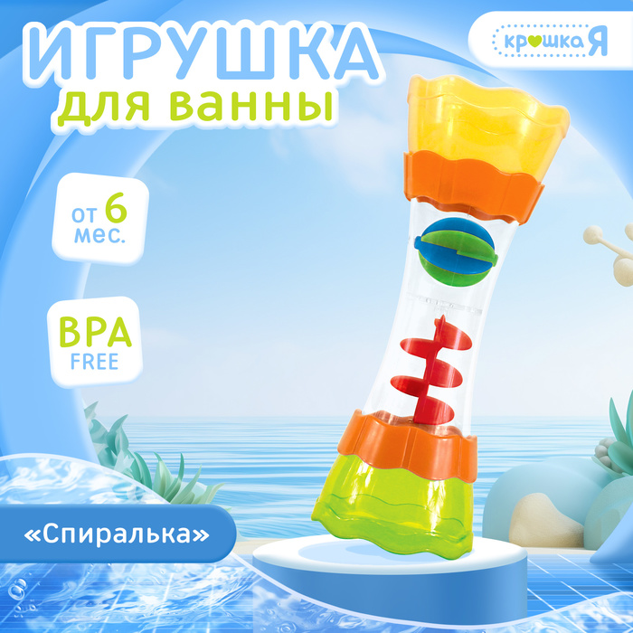 

Игрушка для купания в ванной «Спиралька», с подвижными элементами