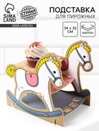 Подставка для пирожных «Лошадка» - Фото 1