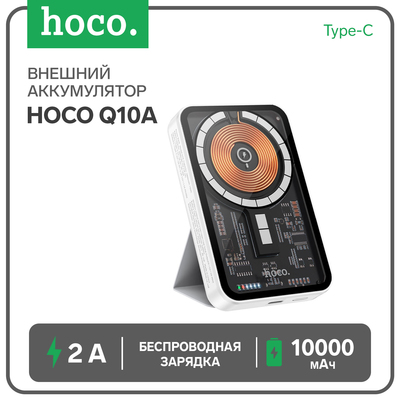 Внешний аккумулятор Hoco Q10A, 10000 мАч, Type-C, 2 A, беспроводная зарядка, белый