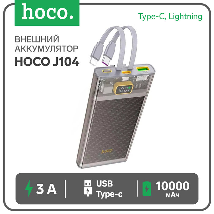 Внешний аккумулятор Hoco J104, 10000 мАч, USB/2Type-C/lightning, 3 А, серый - Фото 1