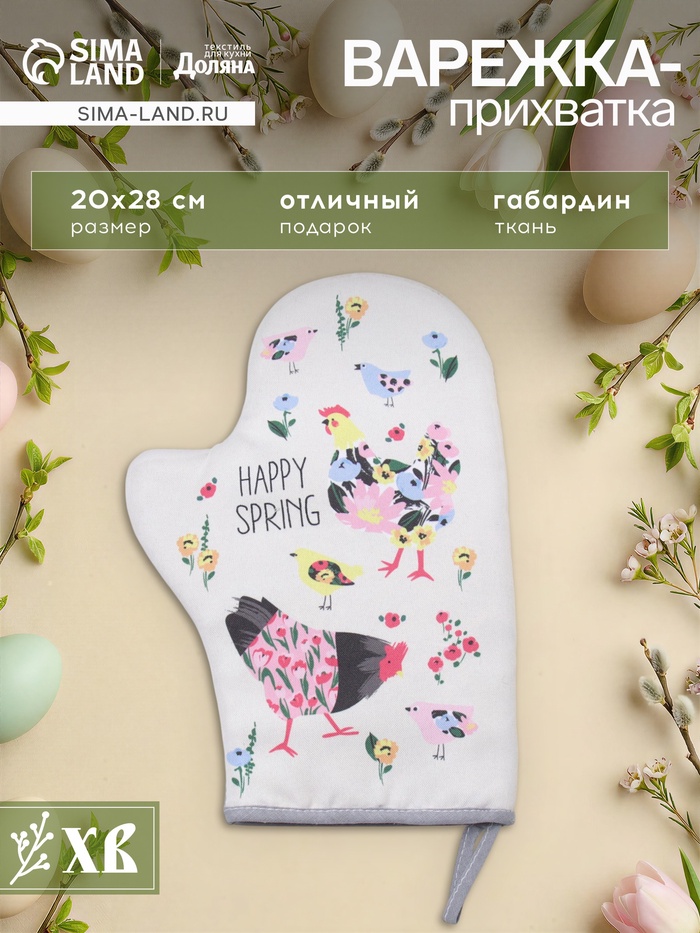 Варежка-прихватка «Доляна. Яркой пасхи», 20×28 см, 35% хлопок, 65% п/э, ватин 250 г/м² - Фото 1