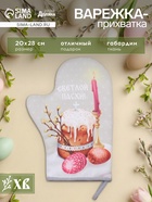 Варежка - прихватка «Доляна. Пасха», 20×28 см, ватин 250 г/м² - Фото 1