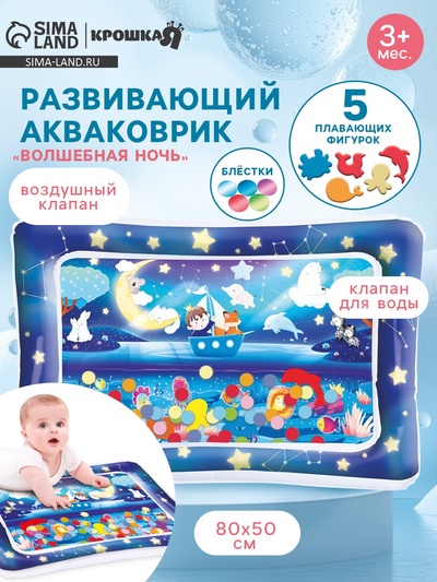 Развивающий водный коврик «Волшебная ночь», 80×50 см Крошка Я