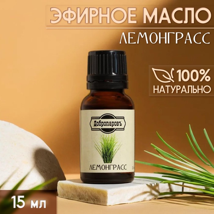 Эфирное масло «Лемонграсс» 15 мл Добропаровъ - Фото 1