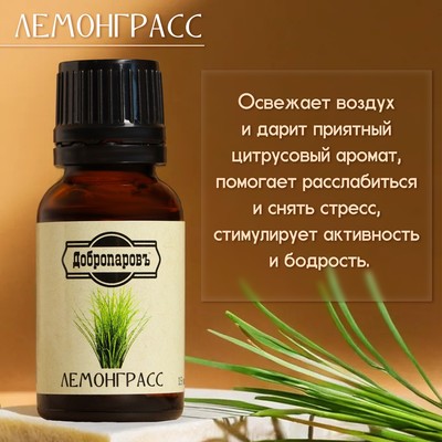 Эфирное масло «Лемонграсс» 15 мл Добропаровъ