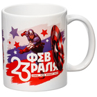 Кружка сублимация, 350 мл "23 февраля", Мстители - фото 25488223