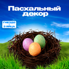 Пасхальный декор "Гнездо + 3 яйца" - фото 321051753