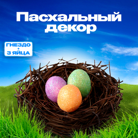 Пасхальный декор "Гнездо + 3 яйца"