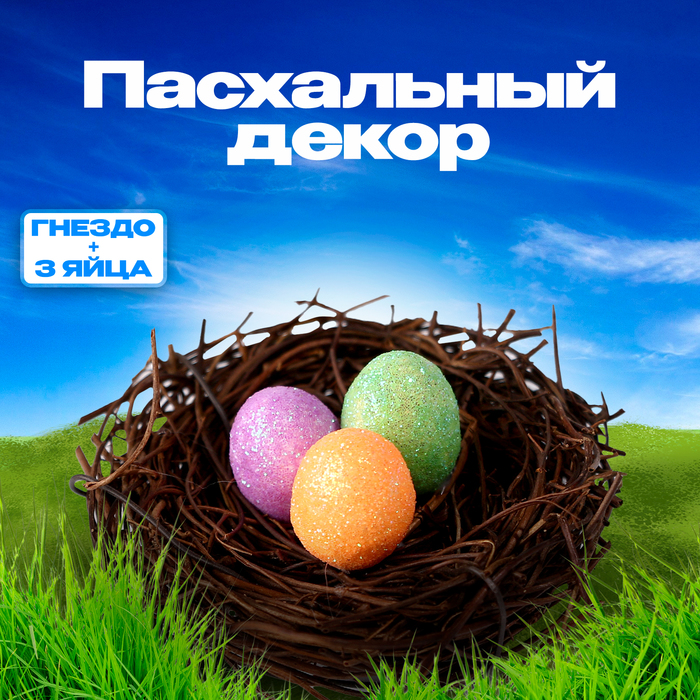 

Пасхальный декор "Гнездо + 3 яйца"