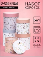 Набор круглых подарочных коробок 5 в 1 «Мини - цветы», 20×20 - 14×14 см - Фото 1