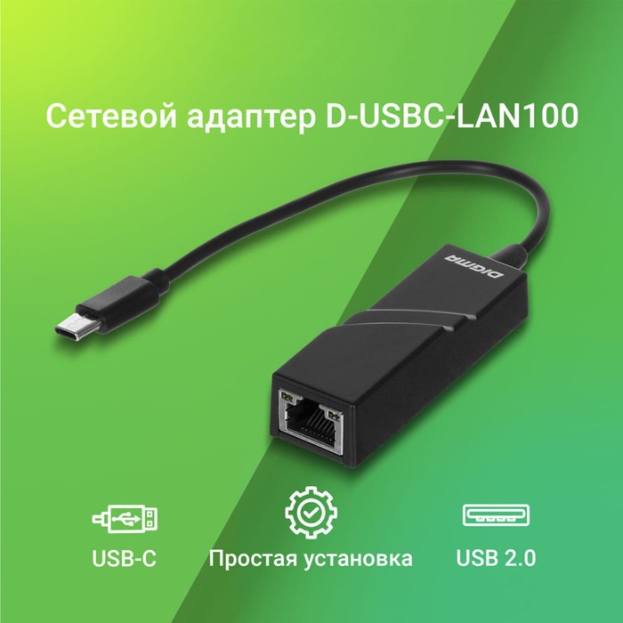 Сетевой адаптер Fast Ethernet Digma D-USBC-LAN100 USB Type-C (упак.:1шт) - фото 51529217