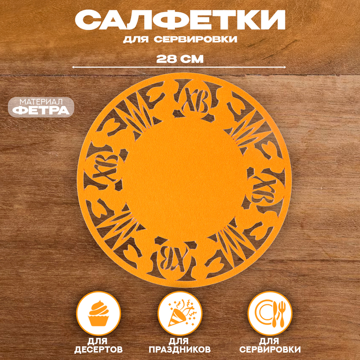 Салфетка ХВ «Зайцы», для сервировки, оранжевая, фетр, 28 см × 28 см - Фото 1